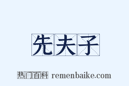 先夫子是什么意思的图片
